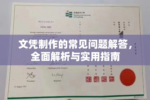 庐阳文凭制作的常见问题解答，全面解析与实用指南